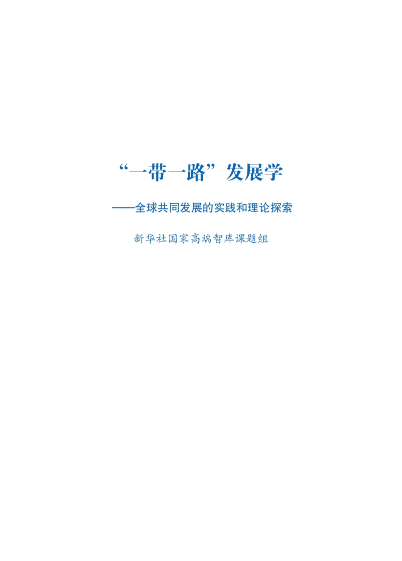 “一带一路”发展学全球共同发展的实践和理论探索