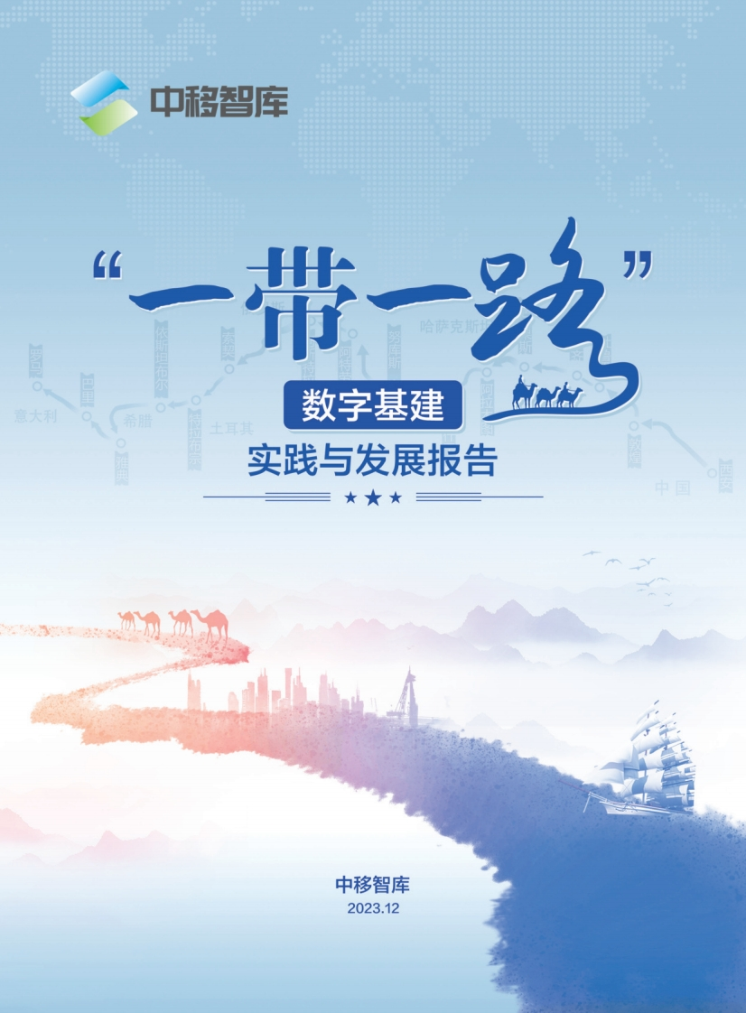 “一带一路”数字基建实践与发展报告