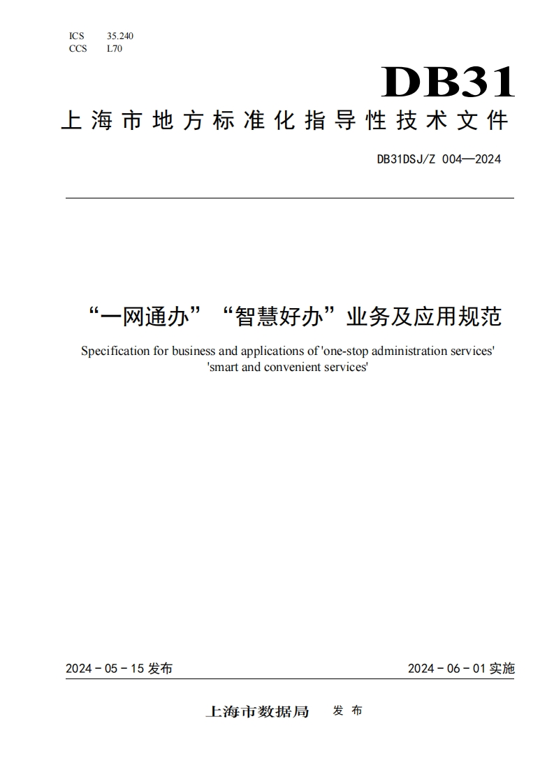 “一网通办”“智慧好办”业务及应用规范