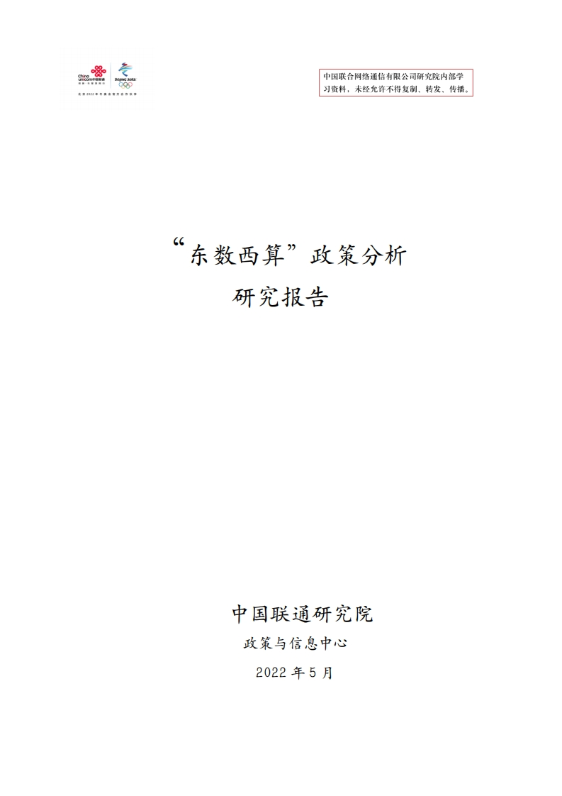 “东数西算”政策分析研究报告