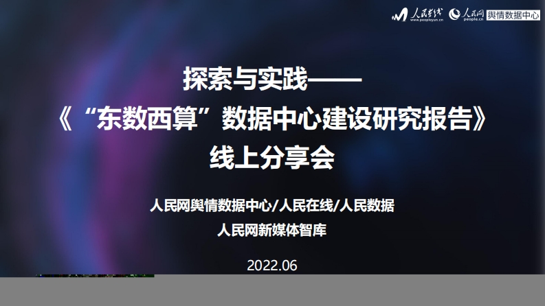 “东数西算”数据中心建设研究报告