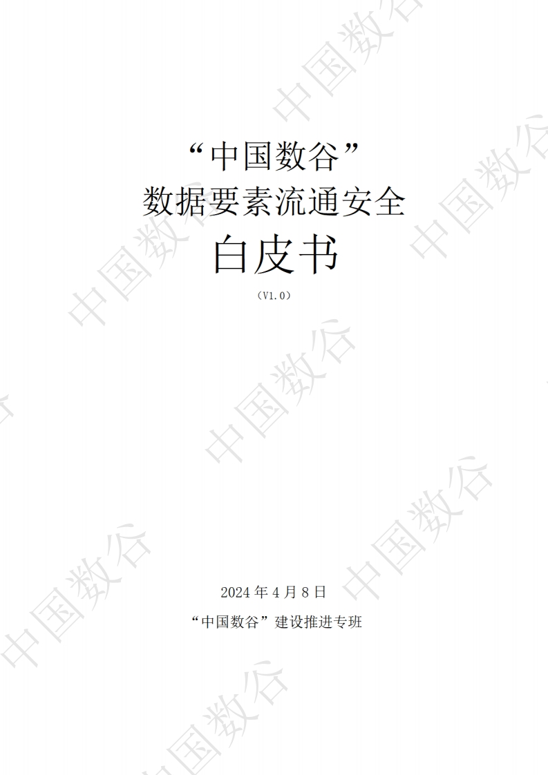 “中国数谷”数据要素流通安全白皮书