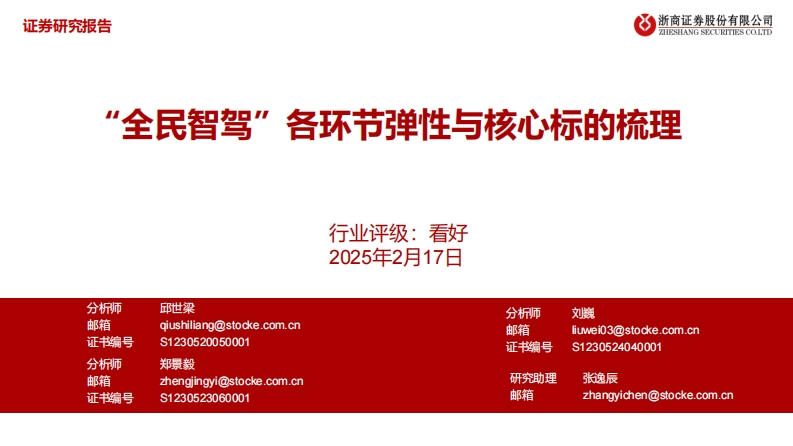 “全民智驾”各环节弹性与核心标的梳理浙商证券2025-2-17