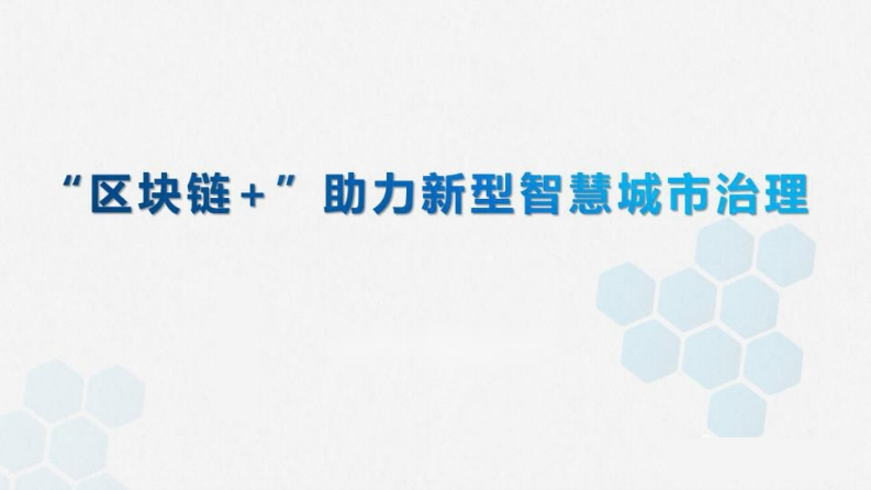 “区块链-”助力新型智慧城市治理