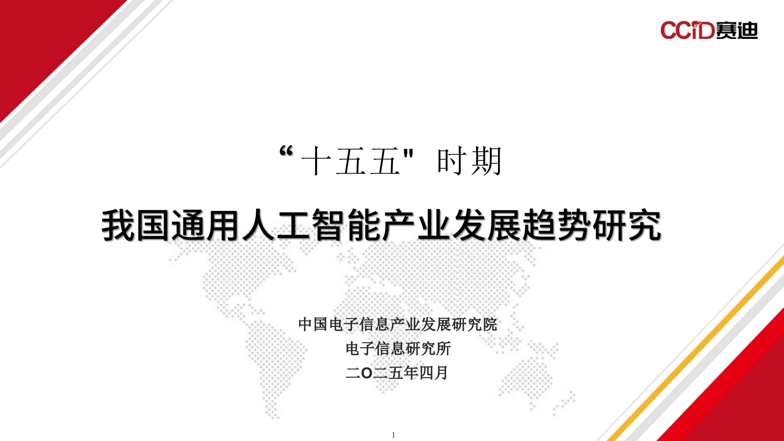 “十五五“时期我国通用人工智能产业发展趋势研究赛迪2025