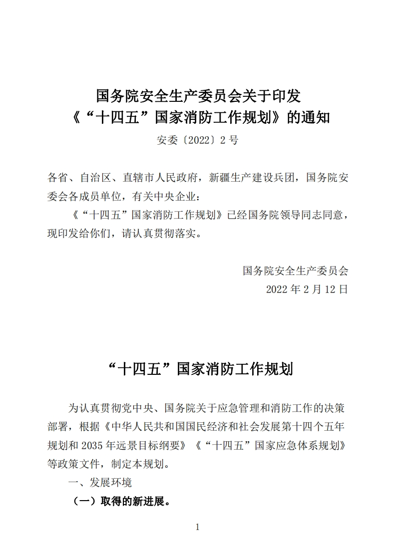 “十四五”国家消防工作规划（2022年）