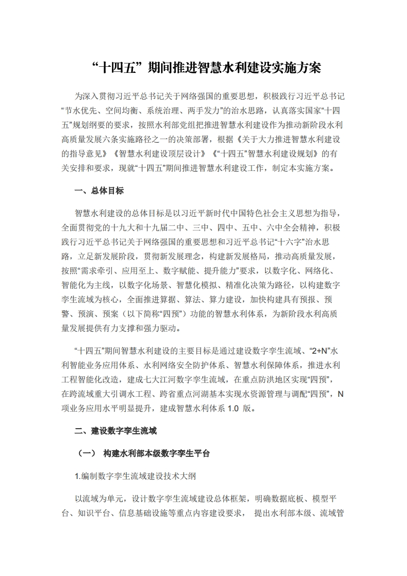 “十四五”期间推进智慧水利建设实施方案