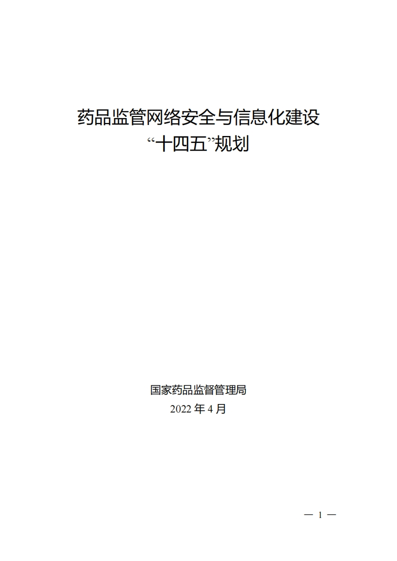 “十四五”药品监管网络安全与信息化建设规划