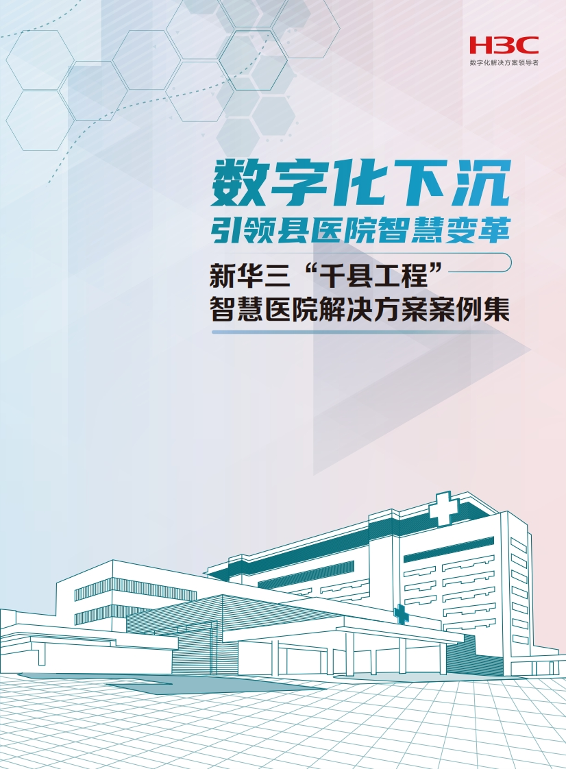 “千县工程”智慧医院解决方案案例集