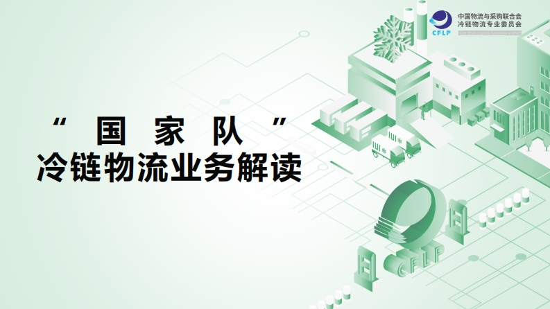 “国家队”冷链物流业务解读