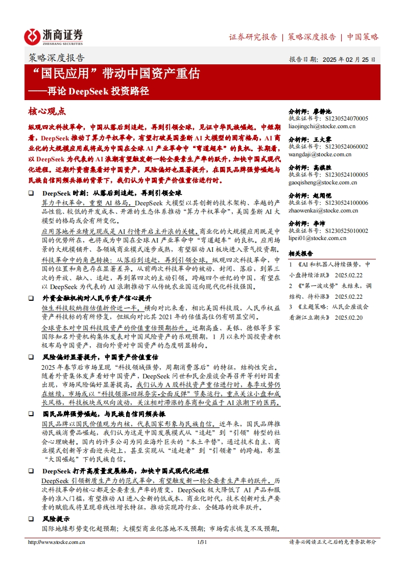 “国民应用”带动中国资产重估——再论DeepSeek投资路径浙商证券2025-2-25