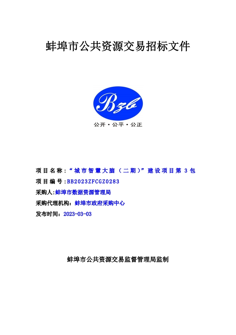 “城市智慧大脑（二期）”建设项目（3包）