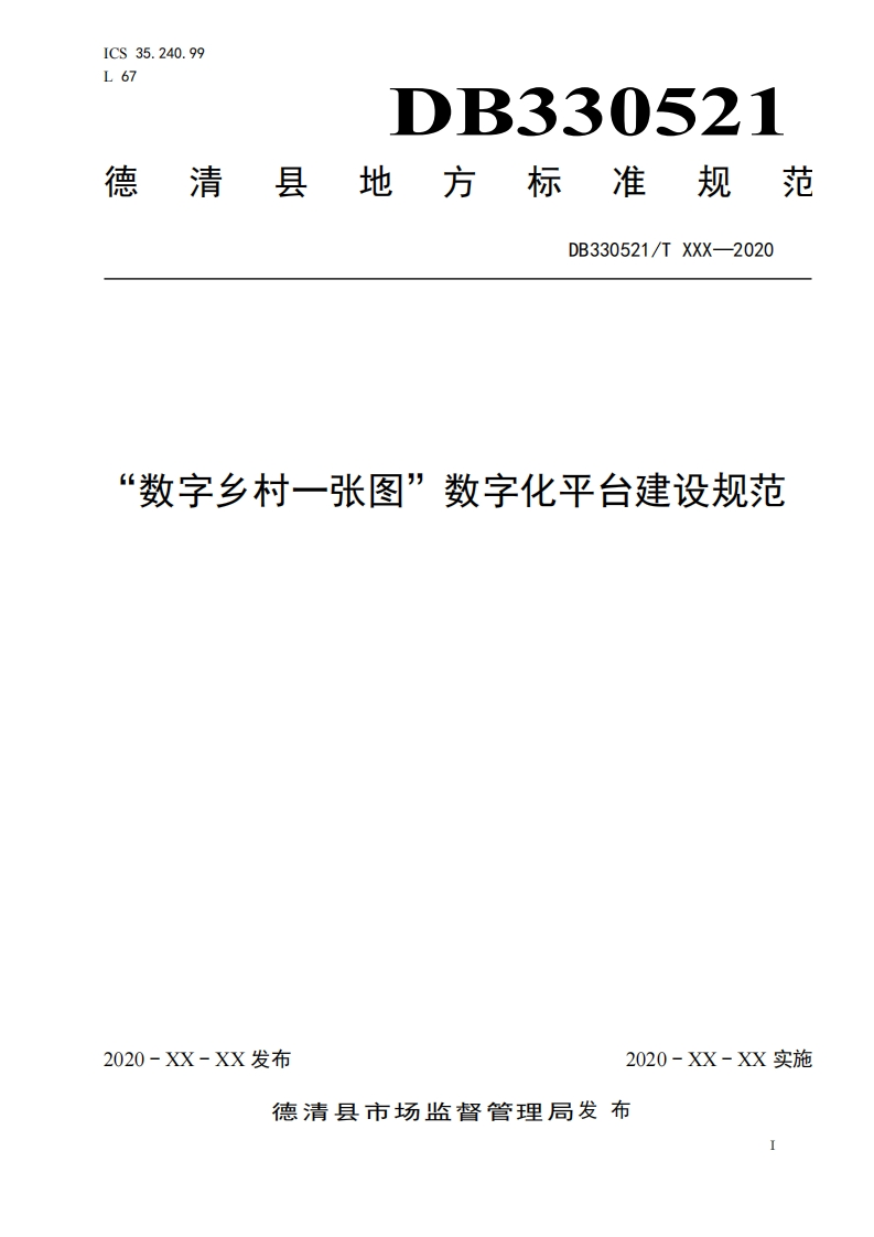 “数字乡村一张图”数字化平台建设规范（意见稿）
