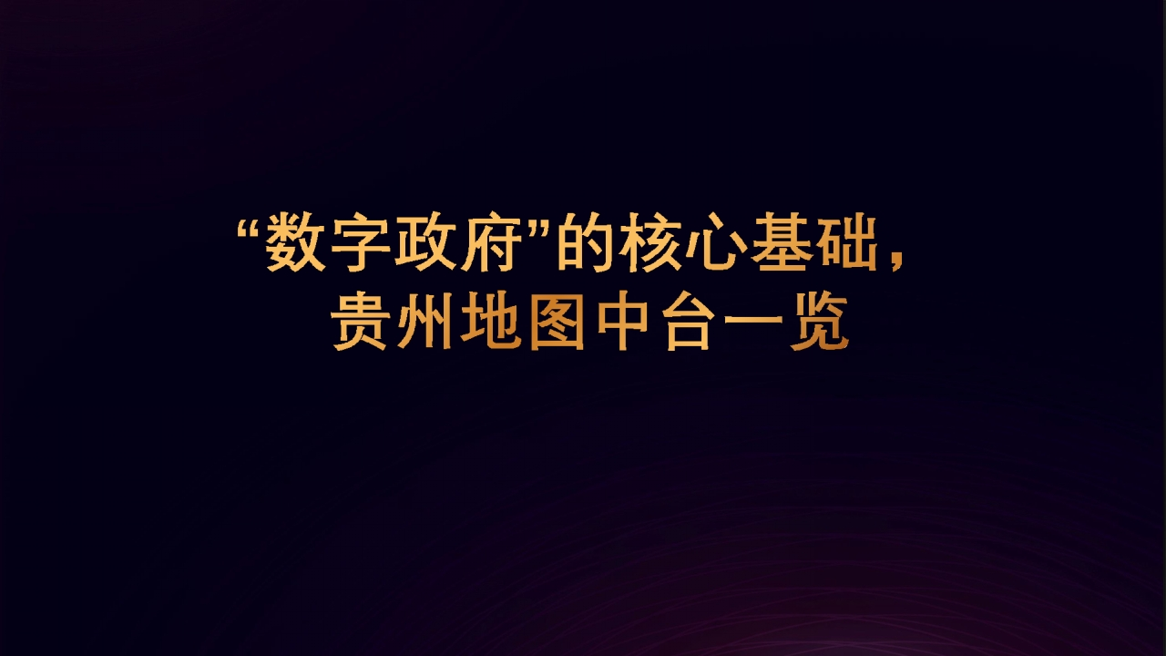 “数字政府”的核心基础——数据中心一张图建设方案（地图中台建设方案）