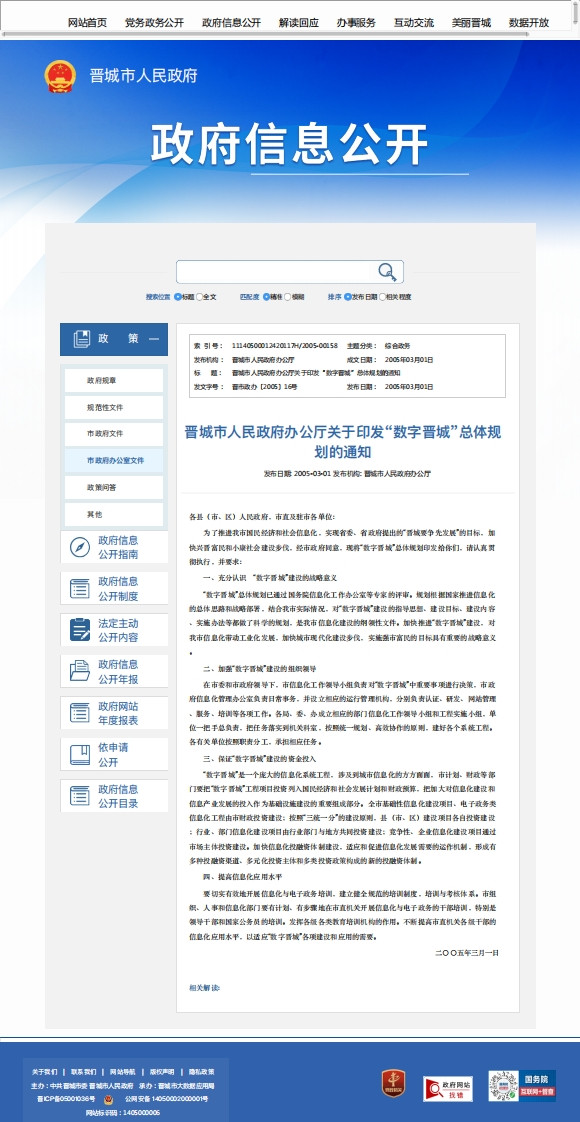 “数字晋城”总体规划的通知