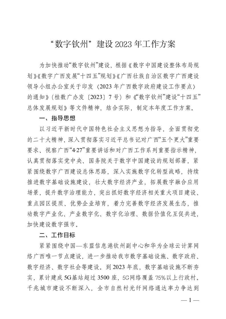 “数字钦州”建设2023年工作方案