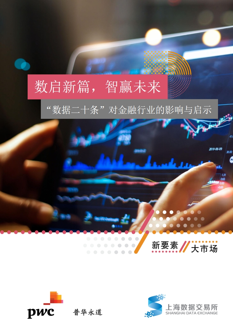 “数据二十条”对金融行业的影响与启示