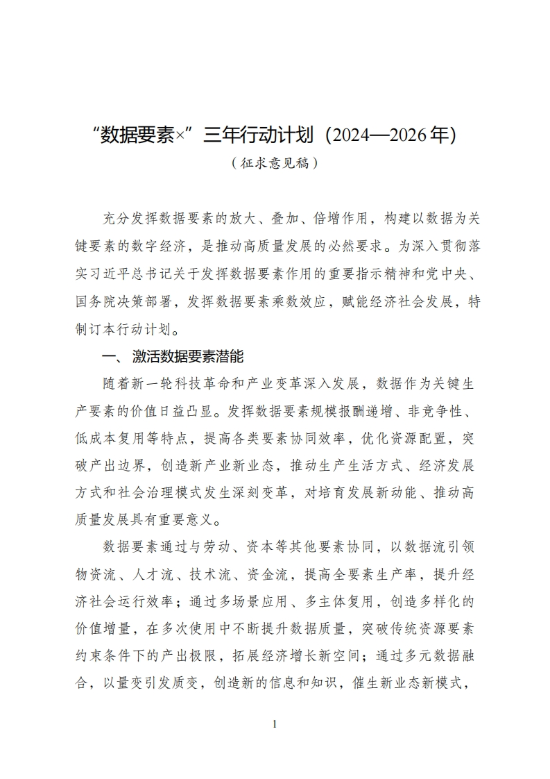 “数据要素×”三年行动计划（2024—2026年）（征求意见稿）