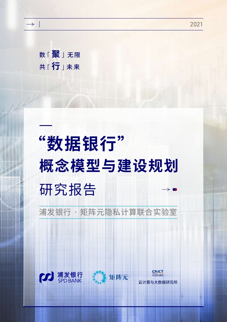 “数据银行”概念模型与建设规划研究报告