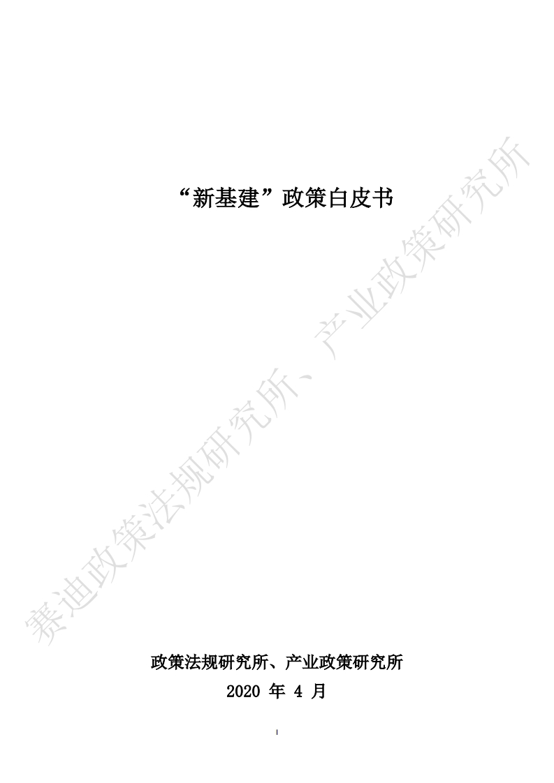 “新基建”政策白皮书