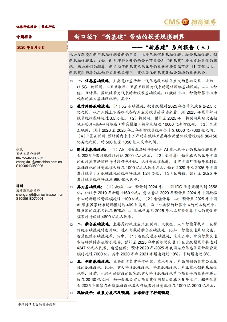 “新基建”系列报告（三）：新口径下“新基建”带动的投资规模测算-20200506-招商证券-21页