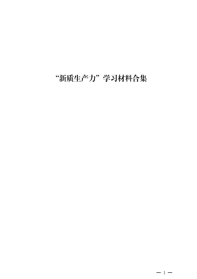 “新质生产力”学习材料合集（77篇25万字）480页