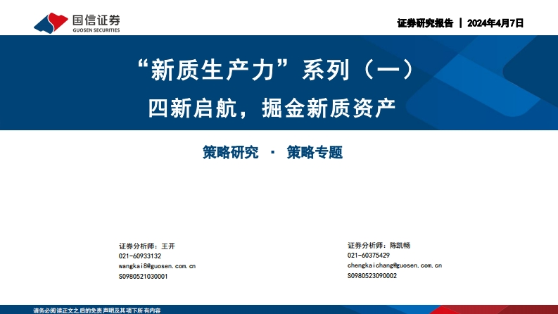 “新质生产力”系列(一)：四新启航，掘金新质资产-34页