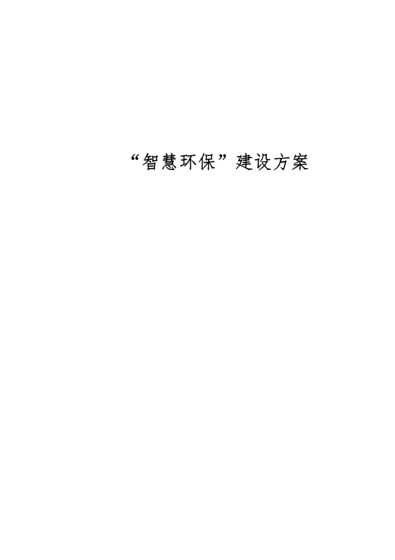 “智慧环保”建设方案