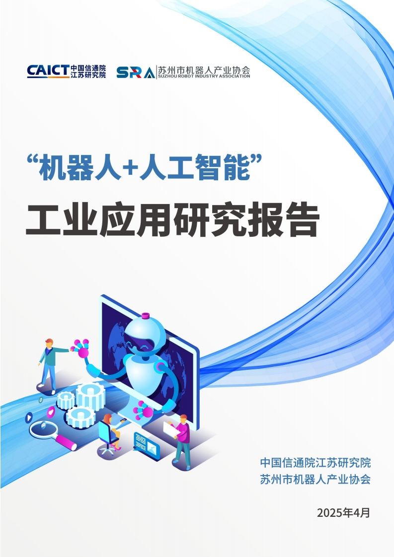 “机器人人工智能”工业应用研究报告