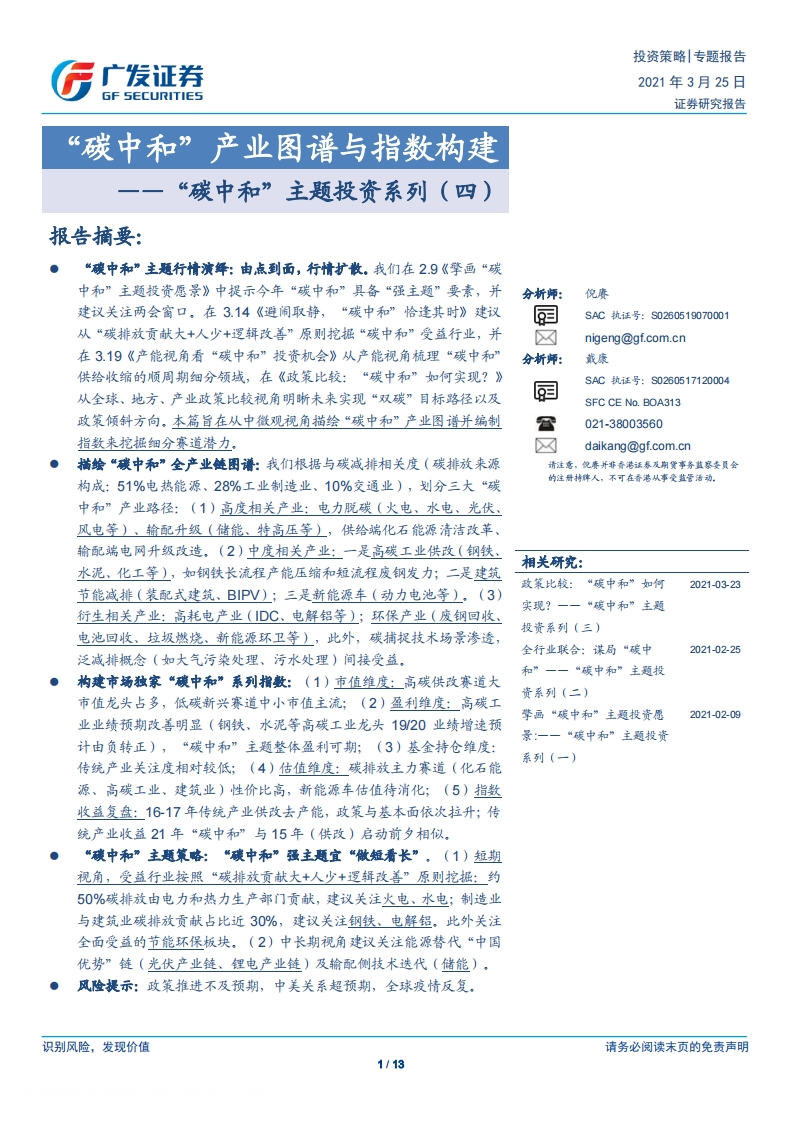“碳中和”主题投资系列（四）：“碳中和”产业图谱与指数构建-广发证券