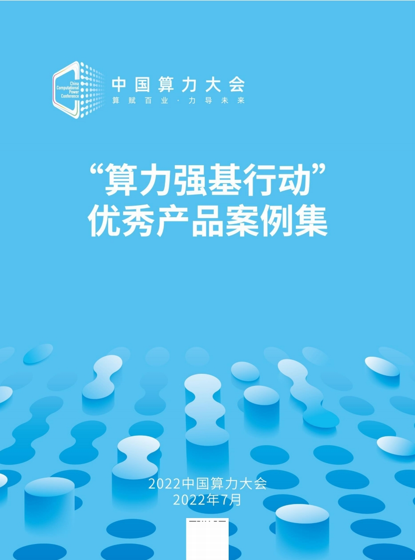 “算力强基行动”优秀产品案例集（2022）