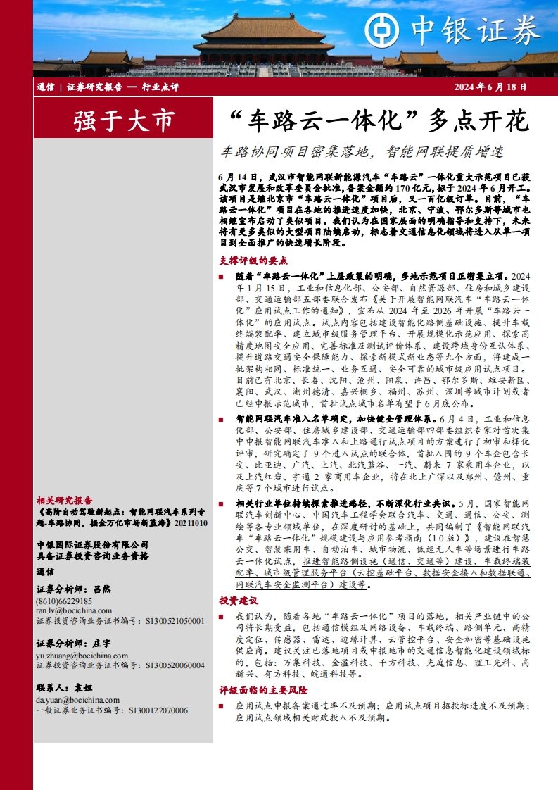 “车路云一体化”多点开花—车路协同项目密集落地