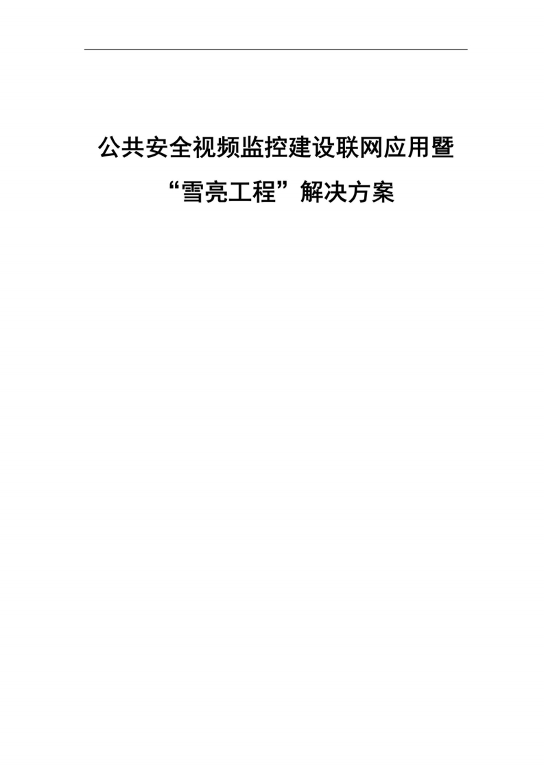 “雪亮工程”解决方案（上册）