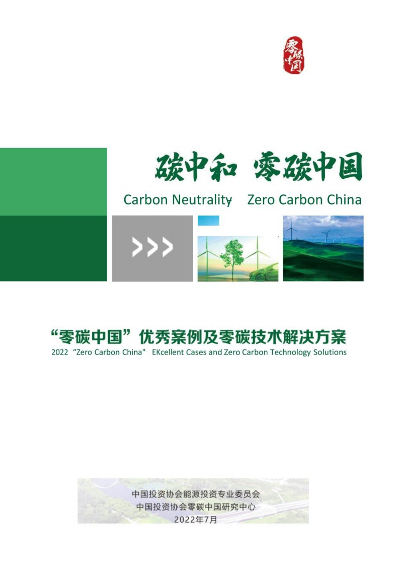 “零碳中国”优秀案例及零碳技术解决方案