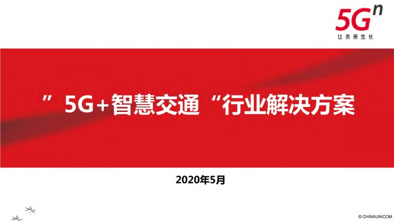 ”5G-智慧交通“行业解决方案