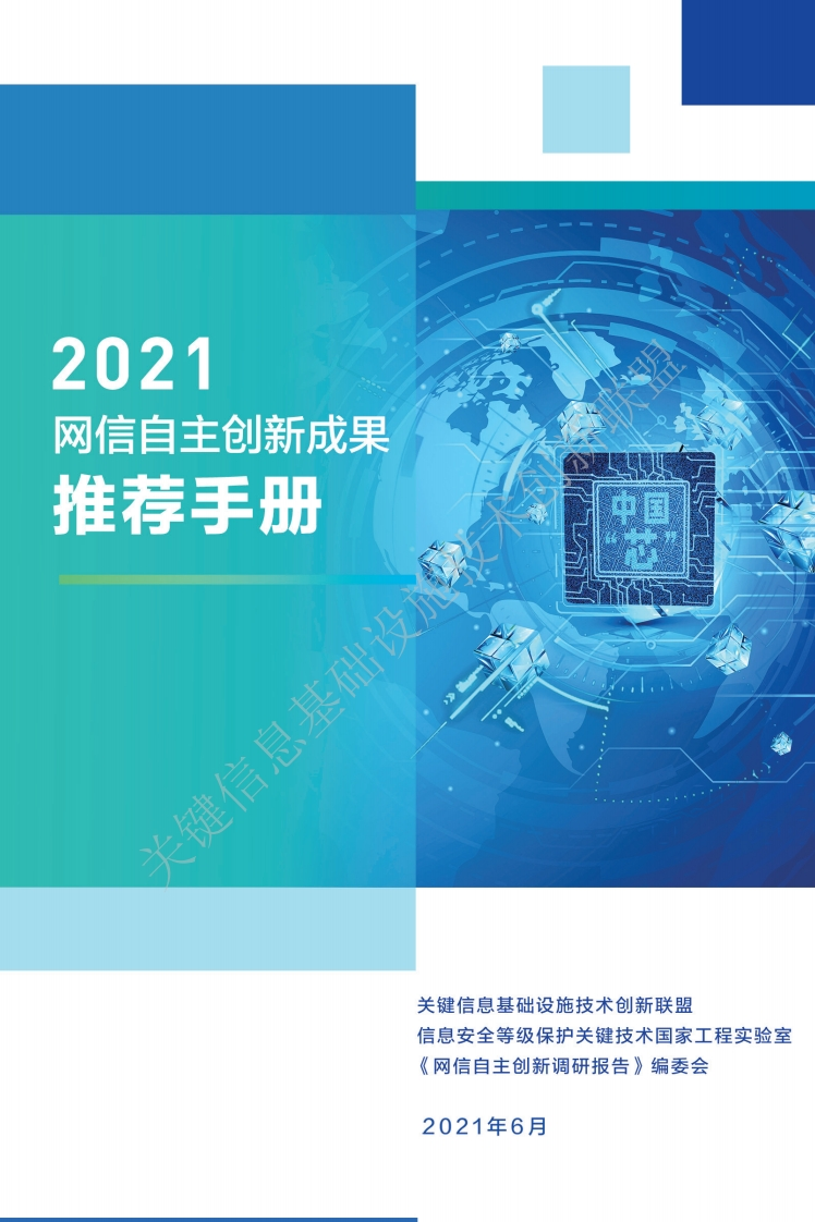 《2021网信自主创新成果推荐手册》