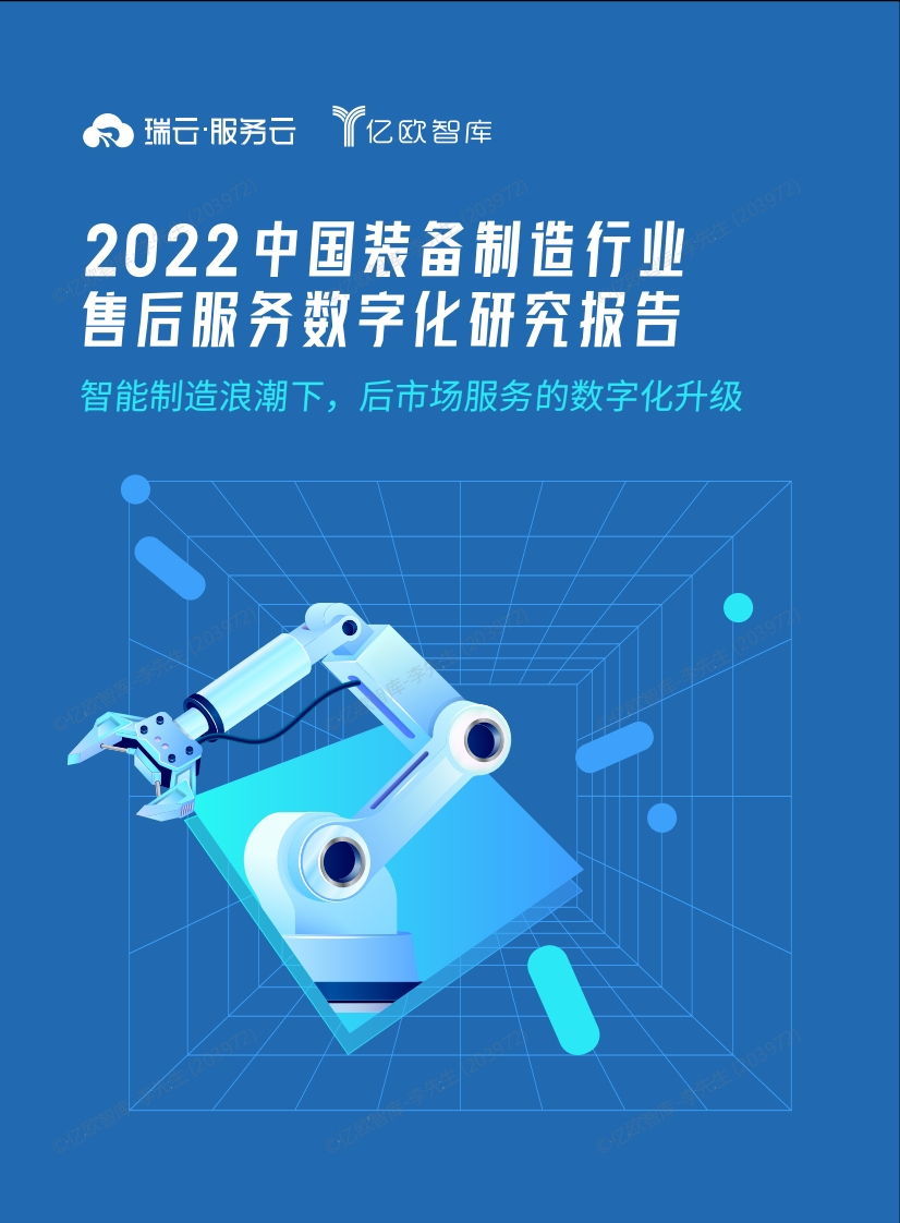 《2022中国装备制造行业售后服务数字化研究报告》-亿欧智库-26页