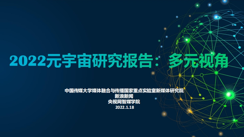 《2022元宇宙研究报告：多元视角》