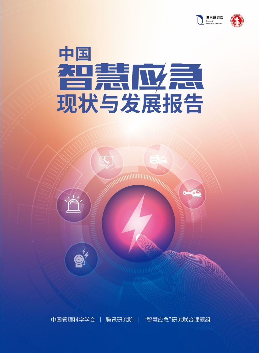 《2022年中国智慧应急行业现状与发展报告》