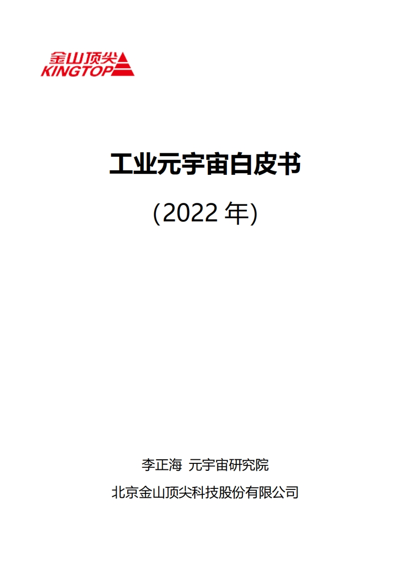 《2022年工业元宇宙白皮书》