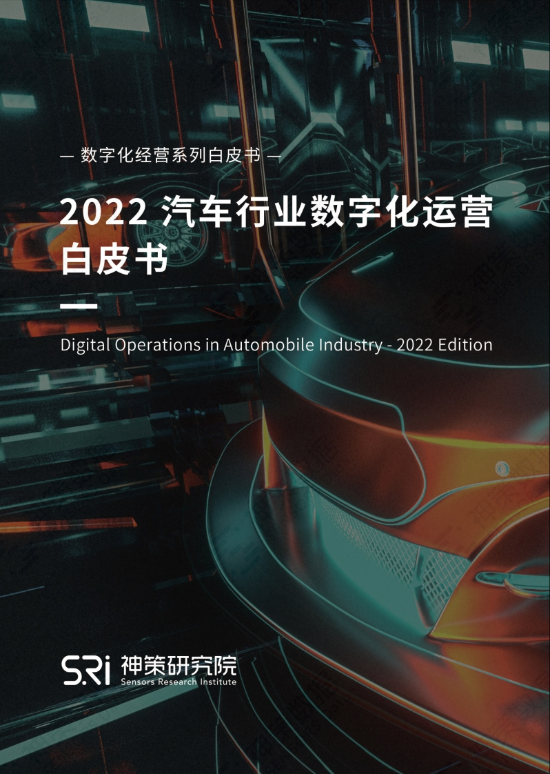 《2022汽车行业数字化运营白皮书》白皮书