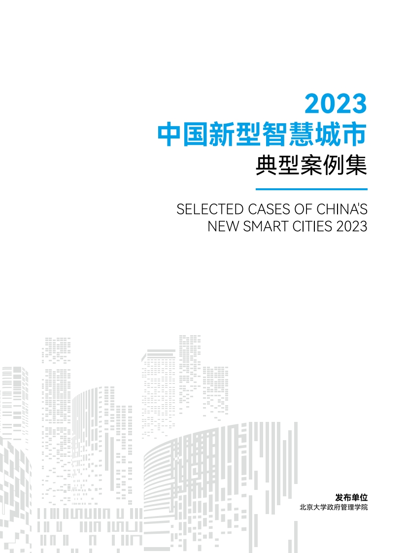 《2023中国新型智慧城市典型案例集》