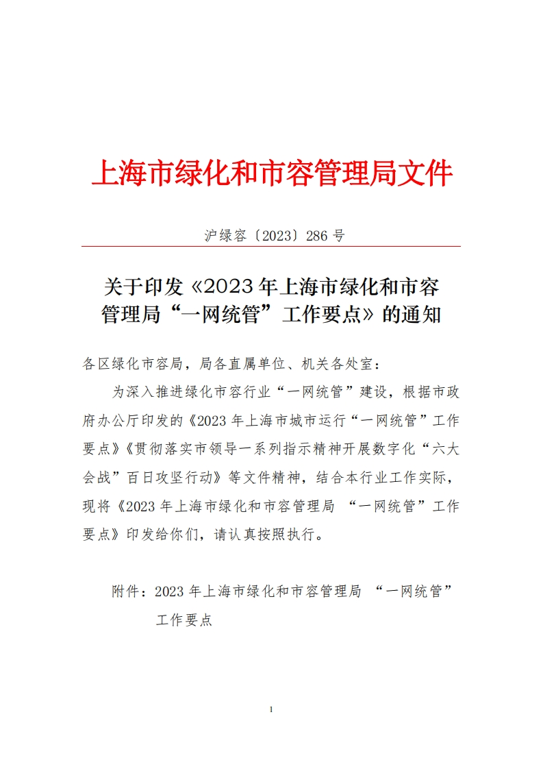 《2023年上海市绿化和市容管理局“一网统管”工作要点》的通知