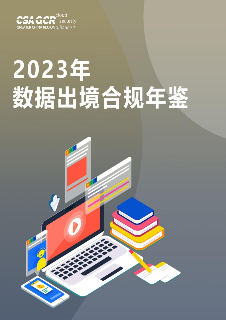 《2023年数据出境合规年鉴》
