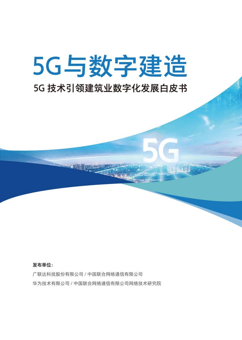 《5G与数字建造-5G技术引领数字化发展白皮书》