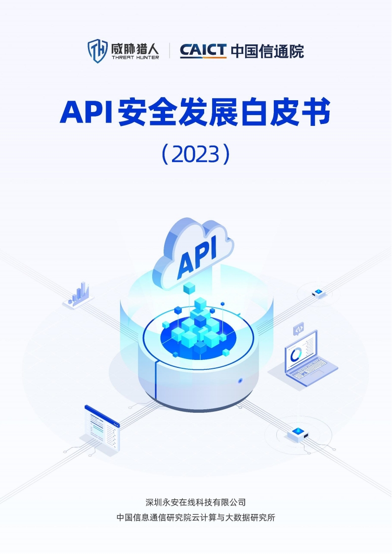 《API安全发展白皮书（2023）》终版