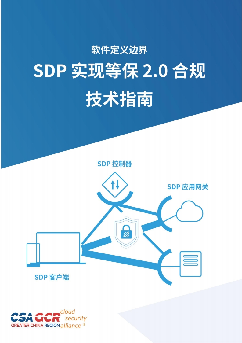 《SDP实现等保2.0合规技术指南》