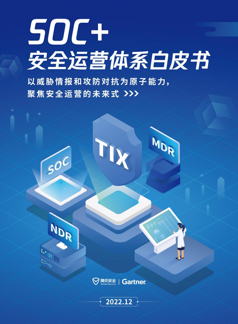 《SOC、安全运营白皮书》