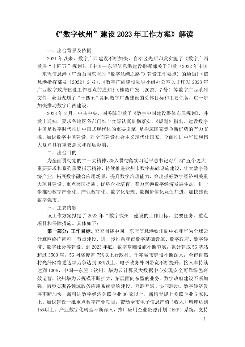 《“数字钦州”建设2023年工作方案》解读