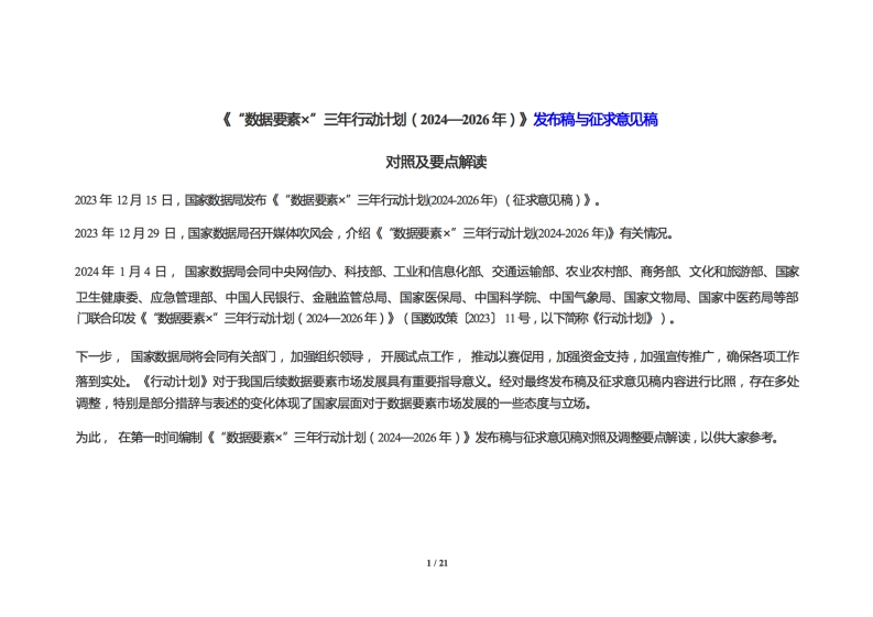 《“数据要素×”三年行动计划（2024—2026年）》发布稿与征求意见稿对照及要点解读